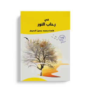 في رحاب النور