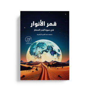 قمر الأنوار في سيرة البدر المختار