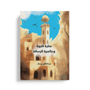 منارة النبوة وعالمية الرسالة