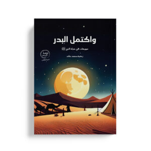 واكتمل البدر سويعات في حياة النبي صلى الله عليه وسلم