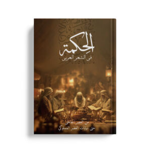 الحكمة في الشعر العربي من العصر الجاهلي حتى نهايات العصر المملوكي