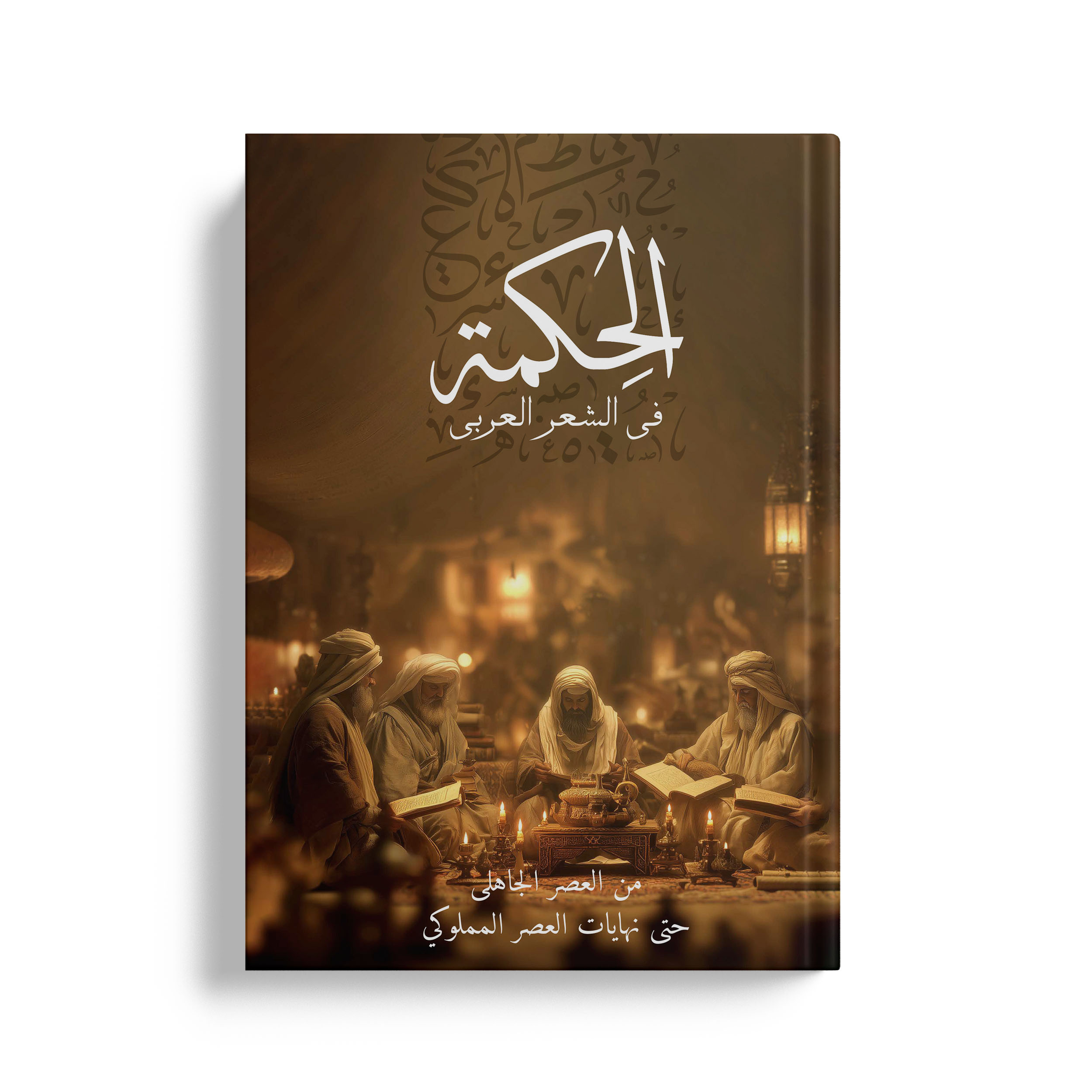 الحكمة في الشعر العربي من العصر الجاهلي حتى نهايات العصر المملوكي