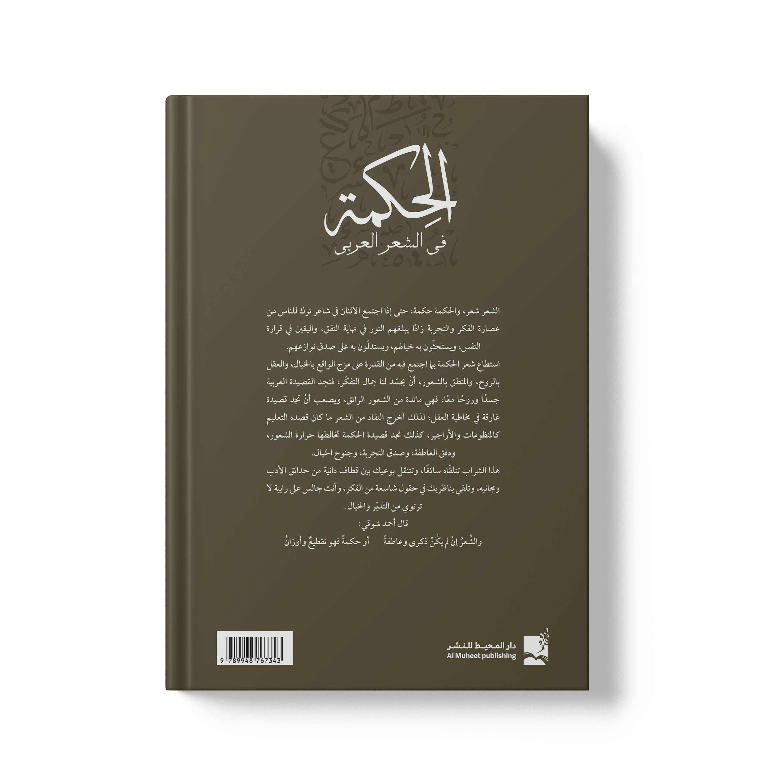 الحكمة في الشعر العربي من العصر الجاهلي حتى نهايات العصر المملوكي - الصورة 2