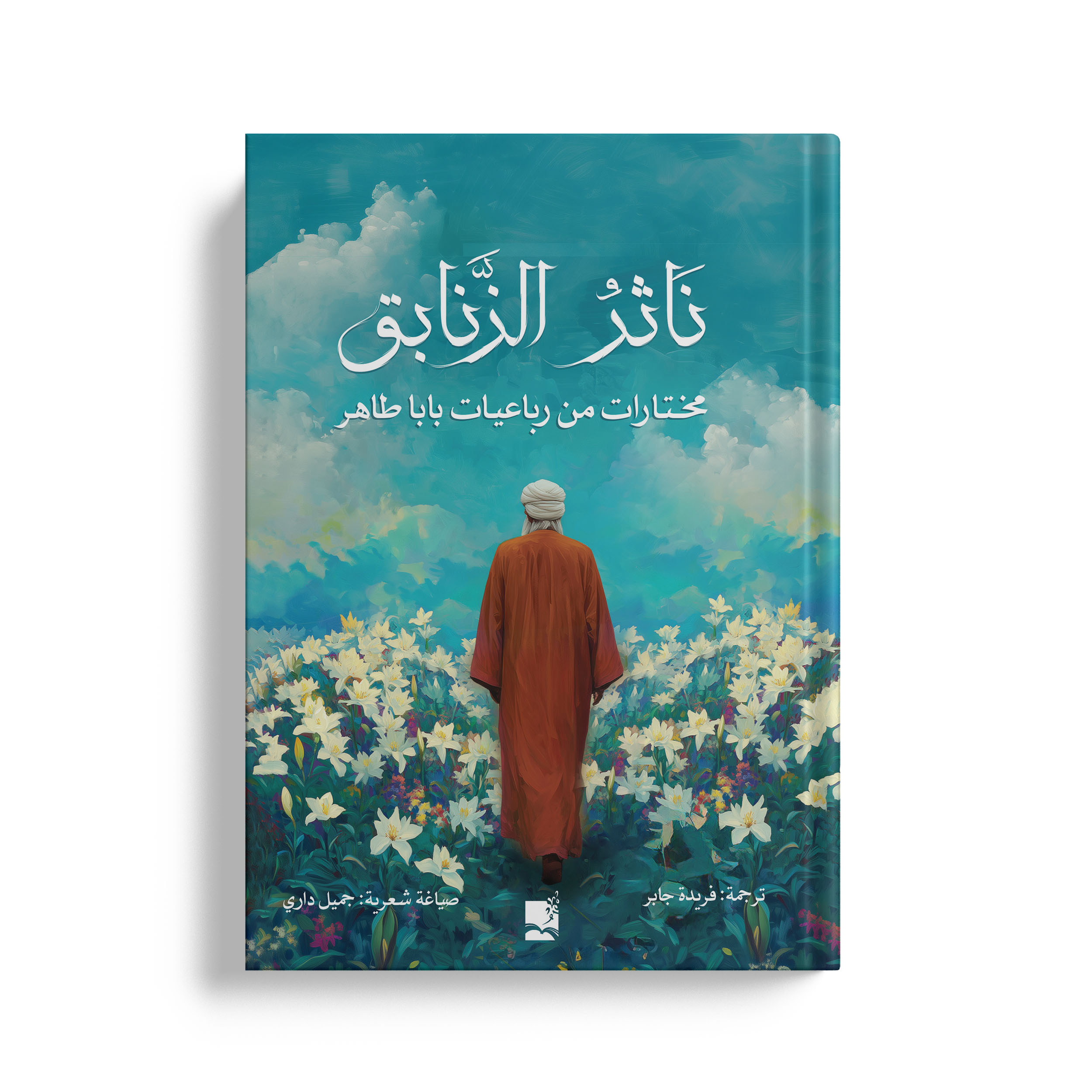 ناثر الزنابق مختارات من رباعيات بابا طاهر